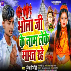 Bhola G Ke Nam Leke Marat Rahe (Bhojpuri)