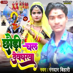 Chhaudi Chal Devgharwa (Bolbam Song)