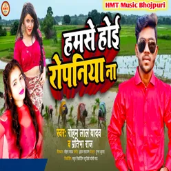 Hamase Hoi Ropaniya Na (Bhojpuri Song)