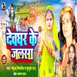 Devghar Ke Jalsa (Bhojpuri)