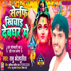 Selfi Khichai Dev Ghar Me (bhojpuri music)