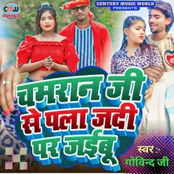 Chamran Ji Se Pala Jadi Pad Jaibu (Bhojpuri Song)