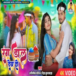 Rang Dal Deb Ho (Bhojpuri)