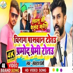 Chirag Paswan Tatau Ge Parmodwa Rotau Ge (Bhojpuri Song)