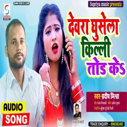 Devra Ghusela Killi Tod Ke (Bhojpuri)