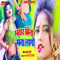 Bhatar Bina Man Na Lage (Bhojpuri)