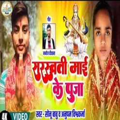 Sarswati Maai Ke Puja (Bhojpuri Song)