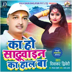 Ka Ho Sdhuwine Ka Haal Ba (Bhojpuri)