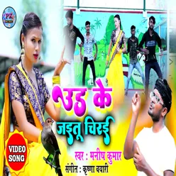 Ud Ke Jaitu Chirai (bhojpuri)