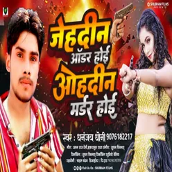 Jehdin Order Hoi Ohdin Murder Hoi (Bhojpuri)