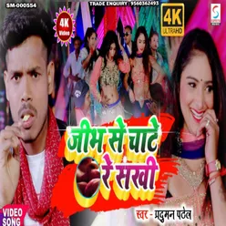 Jeebh Se Chate Re Sakhi (Bhojpuri)