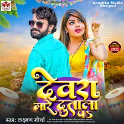 Devra Mare Dutala P (Bhojpuri song)