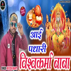 Aai Padhari Vishwkarma Baba