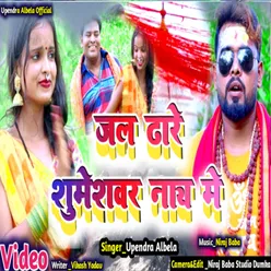 Jal Dhare Sumeshwar Nath Me (Bhojpuri)