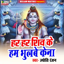 Har Har Shiv Ke Ham Bhulve Ke Na