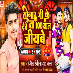 Sonar Ji Ke Debe Ta 100 Sal Jiyabe (Sonar song)