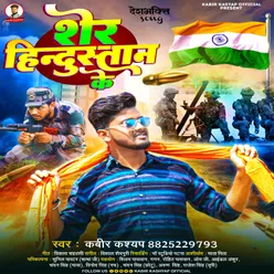 Ser Hindustan Ke (Bhojpuri)