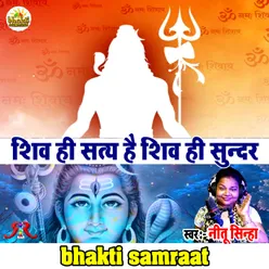 Shiv Hi Satya (Hindi Shiv Bhajan)