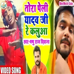 Tora Peli Yadav Ji Re Kalluwa (Bhojpuri Song)