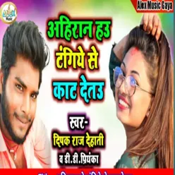 Ahiran Hawe Tangiye Se Kat Detau (Bhojpuri Song)