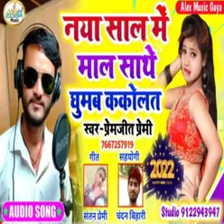 Naya Saal Me Mal Sathe Ghumab Kakolat (Bhojpuri Song)