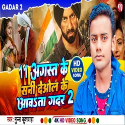 11August Ke Sunny Deol Ke Awta Gadar 2 (Bhojpuri)