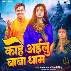 Kahe Ailu Baba Dham (Bhojpuri Bolbum Song 2023)