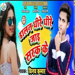 Dalna Dhire Dhire Jai Shark Ke (Bhojpuri Song)