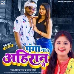 Panga Na Le Ahiran Ke (Bhojpuri)