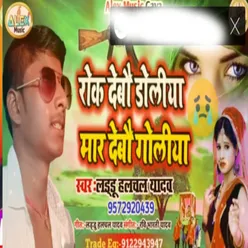 Rok Deb Doli Mar Deb Goli (Bhojpuri Song)