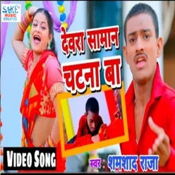 Devra Saman Chatna Ba (Bhojpuri Song)