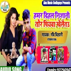 Dihal Nishani Tohar Piywa Khelaitau Ge (Bhojpuri Song)