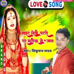 Patri Par Muriya Ge Jaan (Bhojpuri)