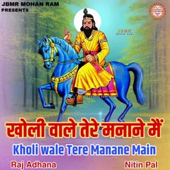 Kholi Wale Tere Manane Main (HINDI BHAJAN)