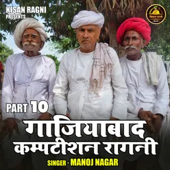 Gajiyabad Kamptishan Ragni Part 10 (Hindi)