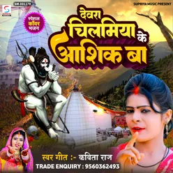 Devra Chilamiya Ke Aashiq Ba (Bhojpuri)