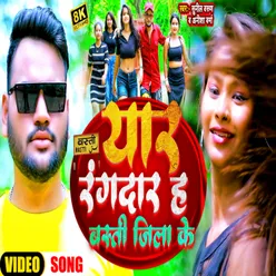 Yaar Rangdar Hawe Basti Jila Ke (Bhojpuri)