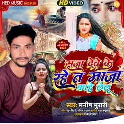 Saja Dewe Ke Rahe Ta Maja Kahe Lelu (Bhojpuri Song)