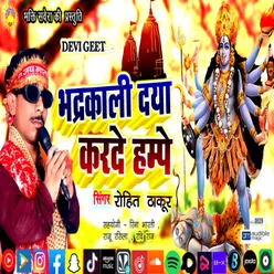 Bhadrakali Daya Karde Hampe (Bhojpuri Song)