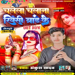 Chalela Chalana Rikshi Brand Ke (Bhojpuri)