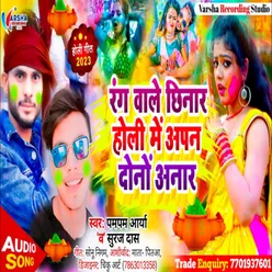 Rang Wale Chhinar Holi Mein Aapan Donon Anar