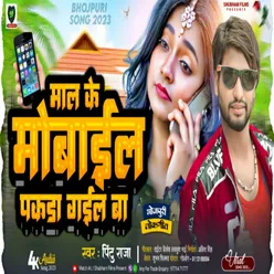 Mal Ke Mobile Pakda Gail Ba (Bhojpuri)