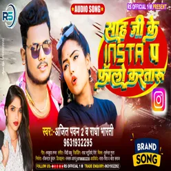 Sah Ji Ke Insta P Follow Kartaru (Bhojpuri)