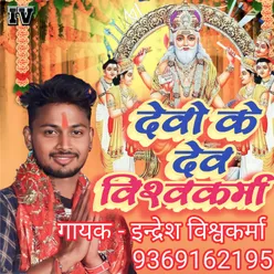 Devo Ke Dev Vishwakarma (Bhojpuri)