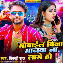 Mobile Bina Manwa Na Lage Ho (Bhojpuri)