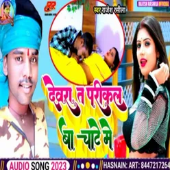 Dewara T Parikal Ba Chate Me (bhojpuri song)