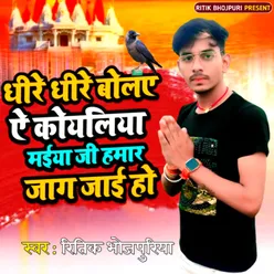 Dhire Dhire Bole Aaye Koyaliya Bhakti (Bhojpuri)