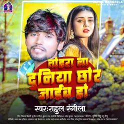 Tohra La Duniya Chhod Jaib Ho (Bhojpuri Sad Song 2023)