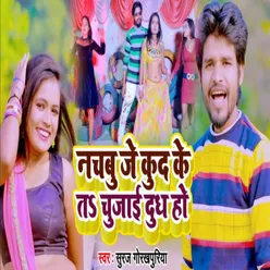 Nachabu Je Kud Ke Ta Chujai Dudh Ho (Bhojpuri Song)