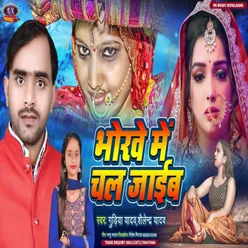 Bhorawe Me Chal Jaib (Bhojpuri)